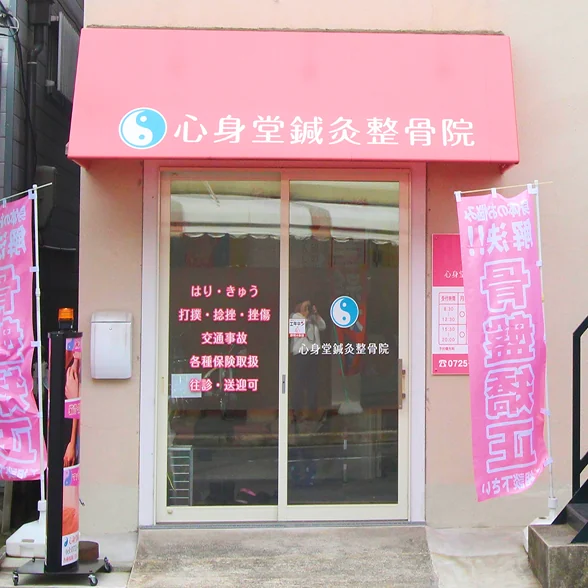 心身堂グループ