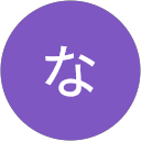 なかの佳世子 profile picture